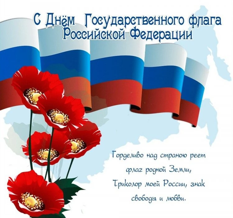 Россия Федерациясенең Дәүләт флагы көне 22 августта билгеләп үтелә. Бу бәйрәм 1994 елда...