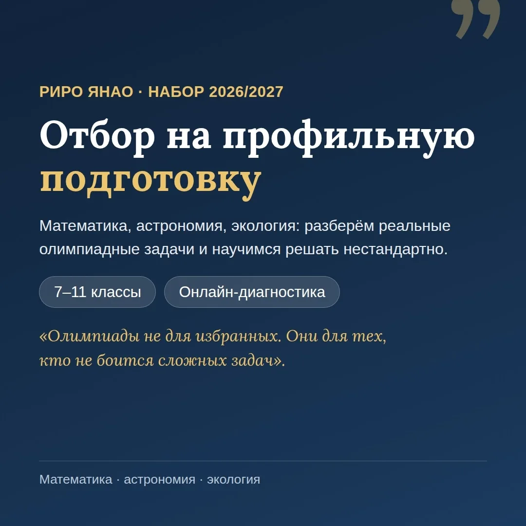 ⏰ Напоминаем: идёт отбор на профильную подготовку по математике, астрономии и экологии!