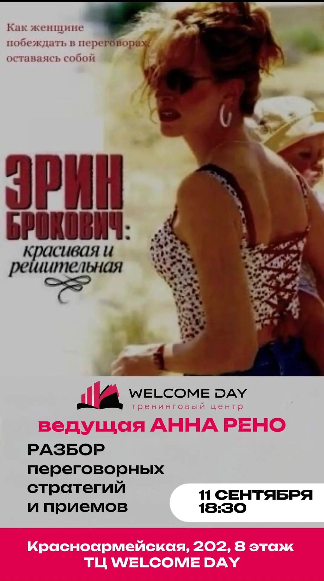 Разбор переговорных стратегий и приёмов героини фильма «Эрин Брокович» 🎥