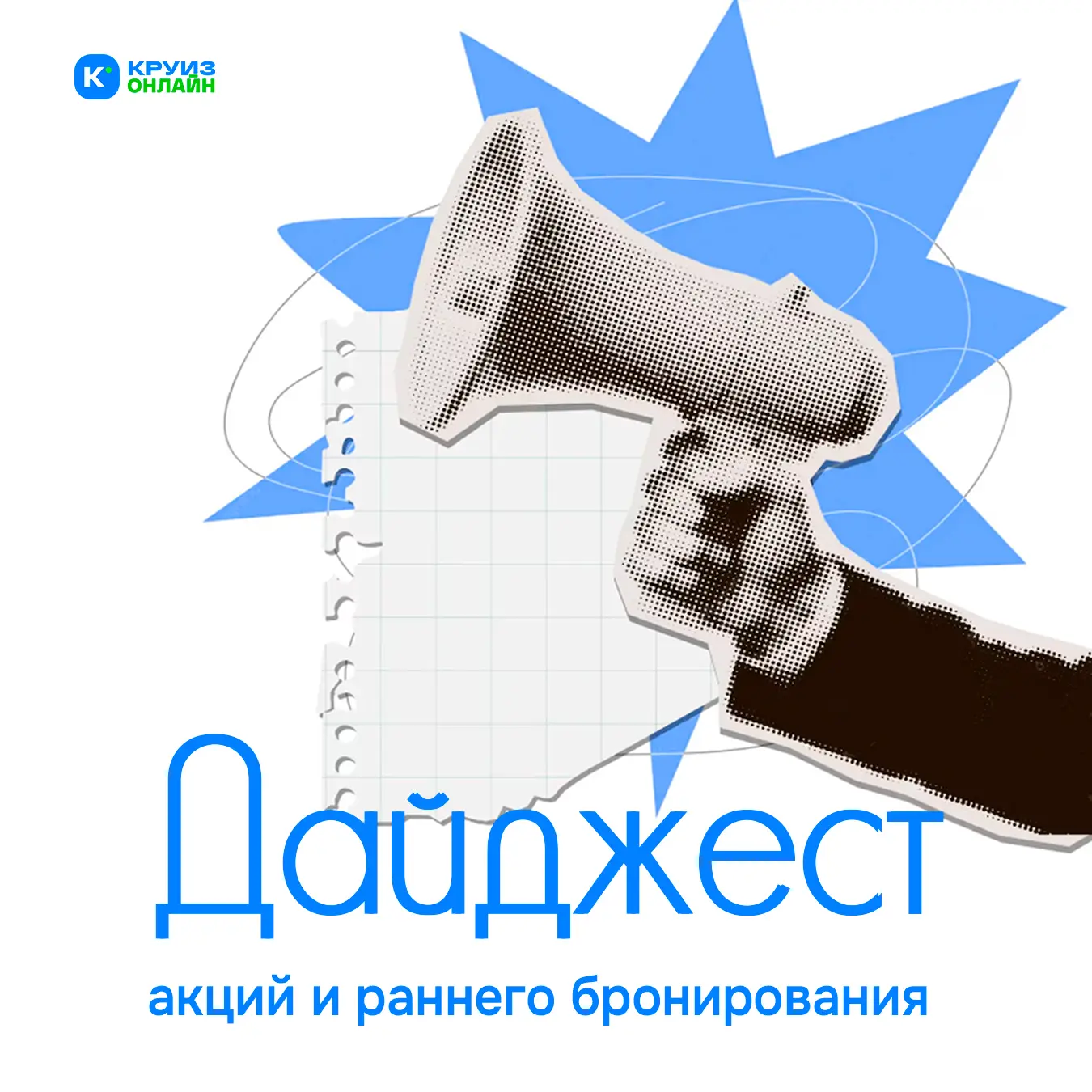 Где искать самые выгодные круизы?
Рассказываем в нашем дайджесте! 

Мы всё уже собрали за вас:

➡️ К
