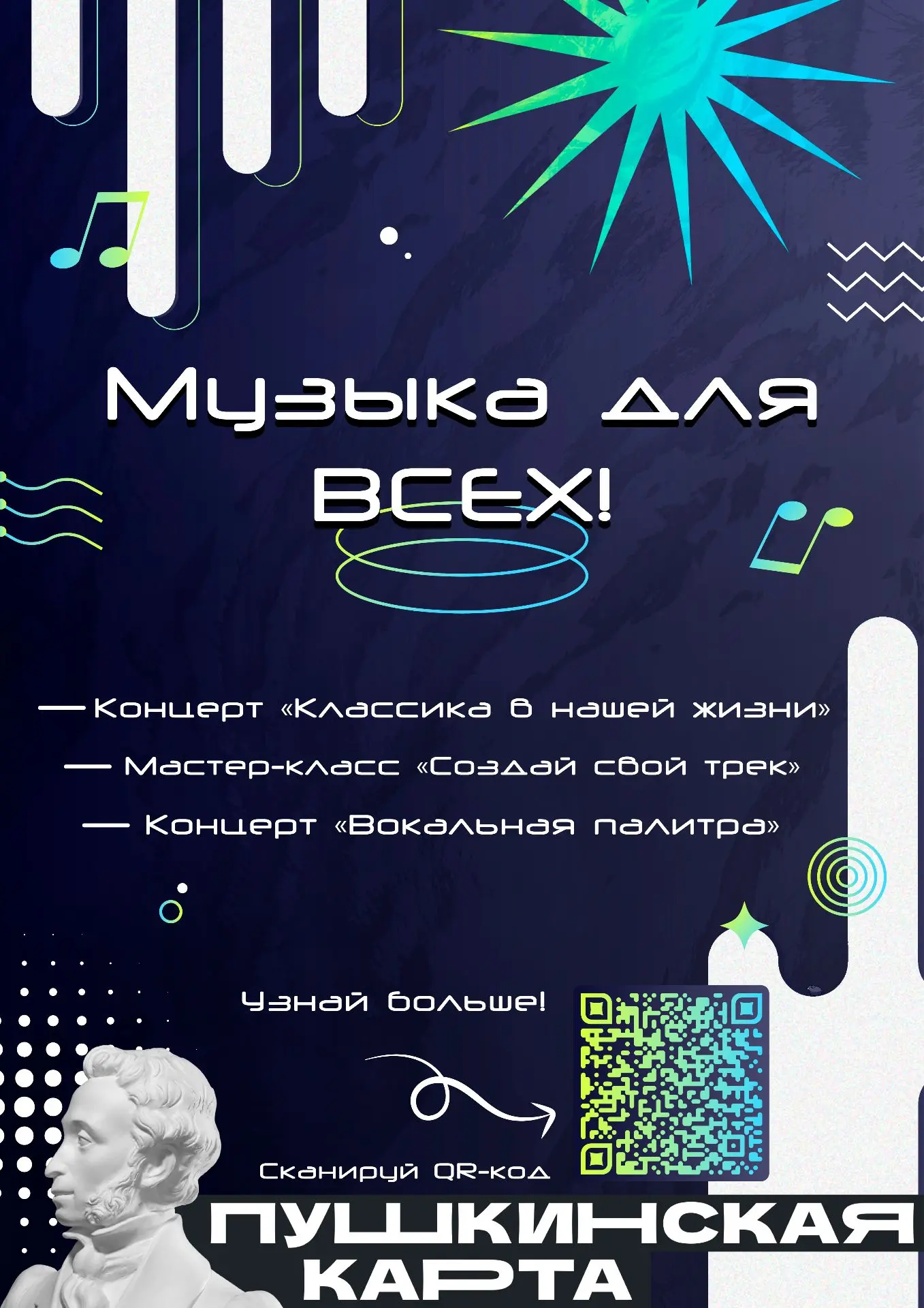 Музыка для всех!