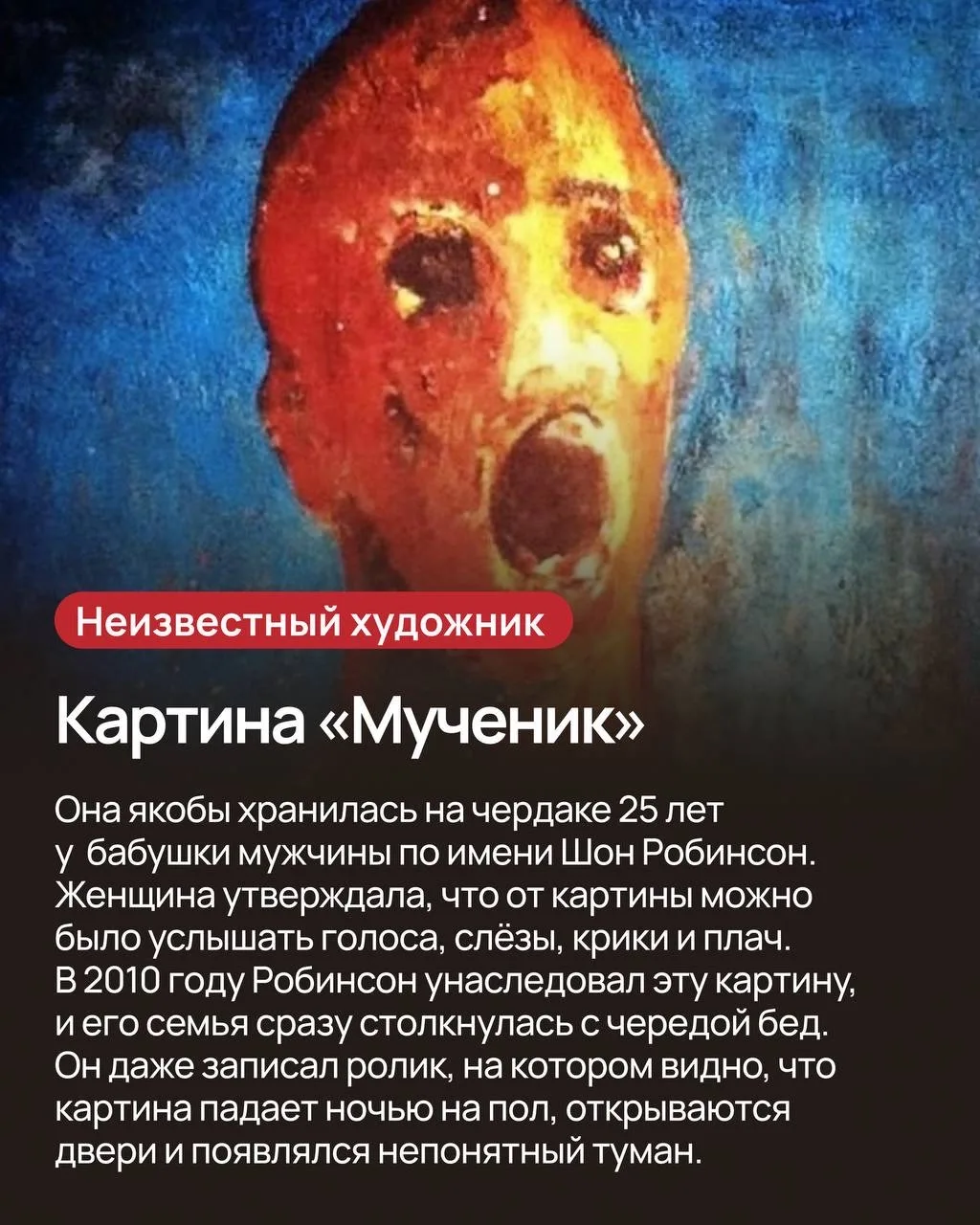 Самые пугающие картины в мире 😱  Порой достаточно одного взгляда на картину, чтобы ощутить сильные э