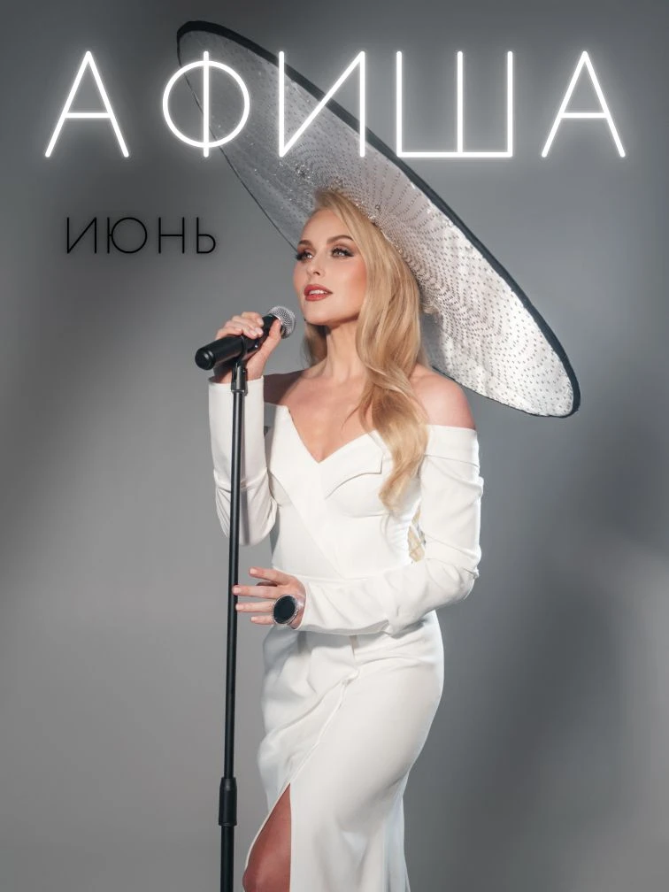 Афиша на июнь: