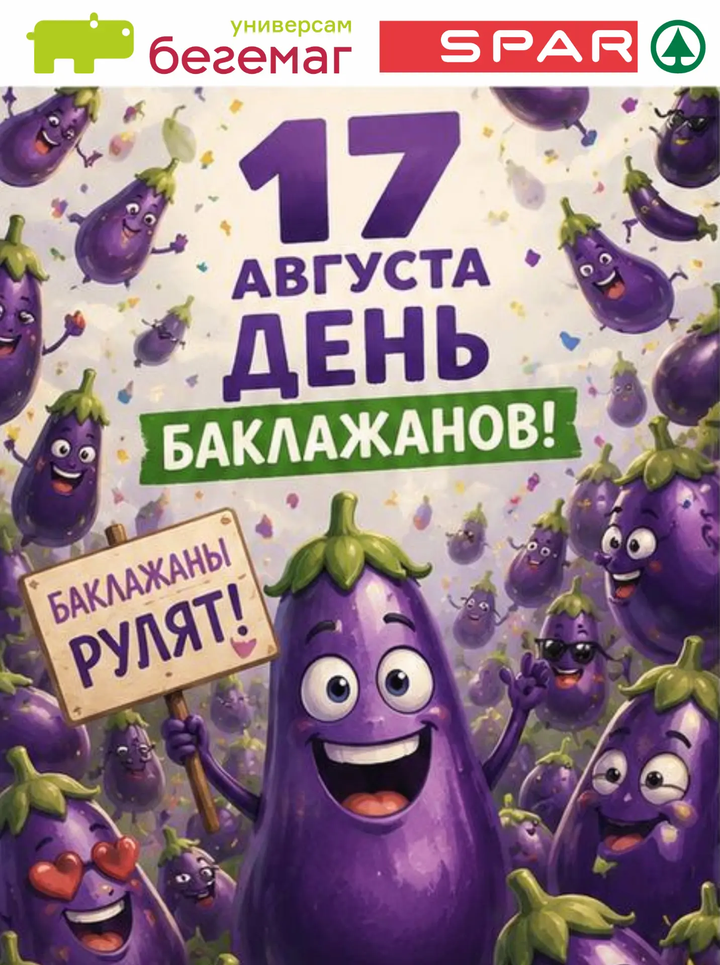 🍆 17 августа - День баклажана!