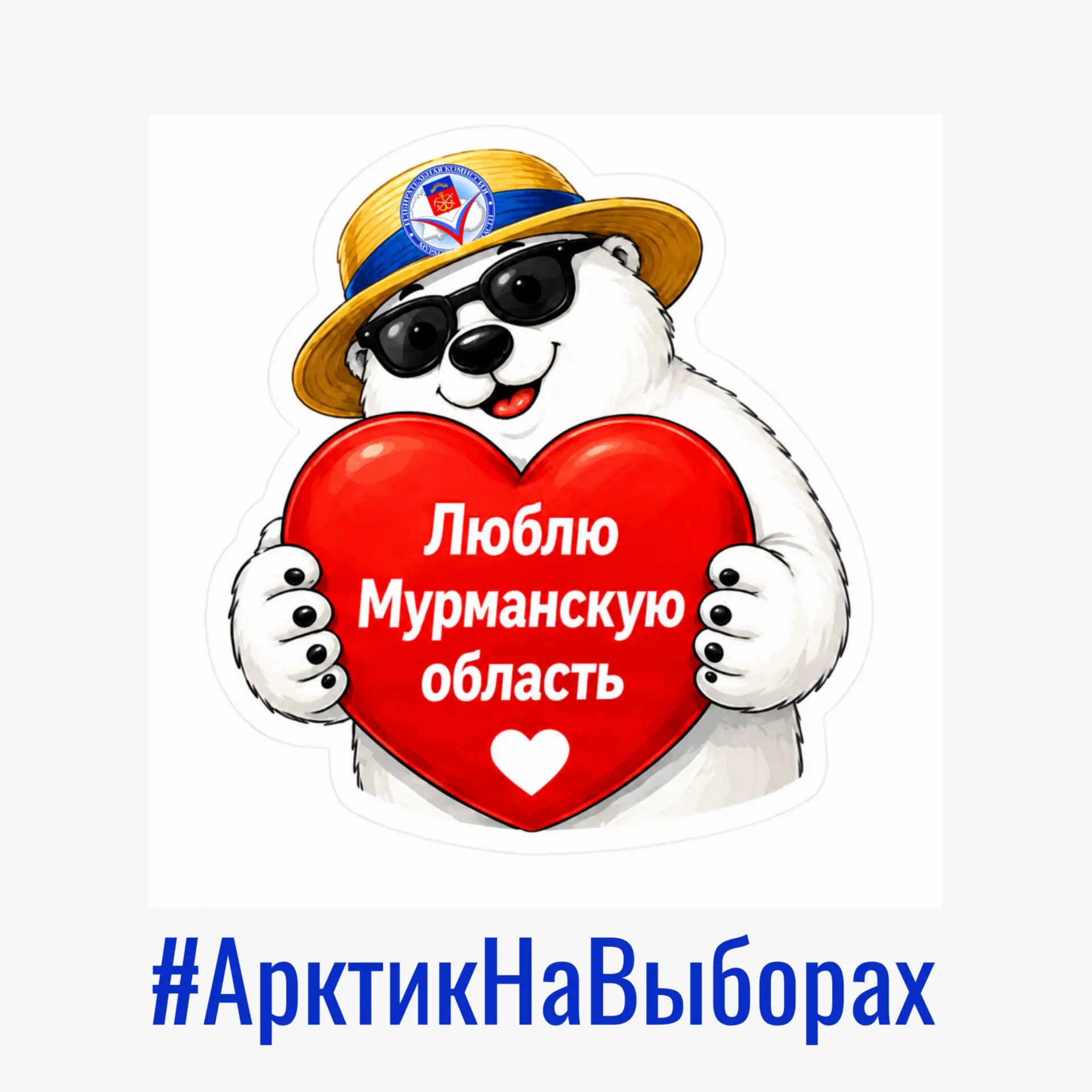 Арктик — теперь в стикерах!

Избирком Мурманской области выпустил стикерпак для мессенджеров. Главны