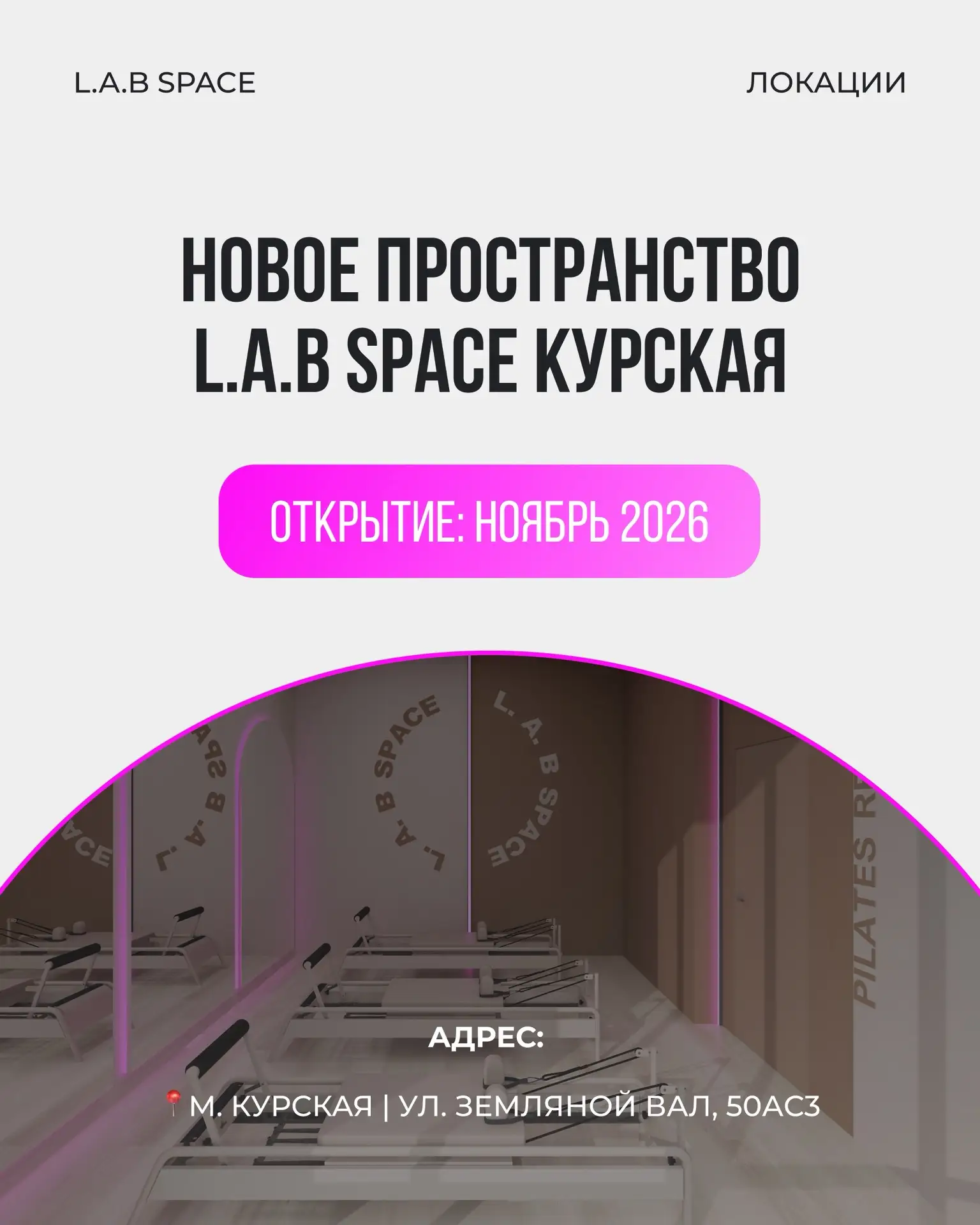 Понедельник, а мы снова с классными новостями! L.A.B SPACE продолжает расширяться: в но...