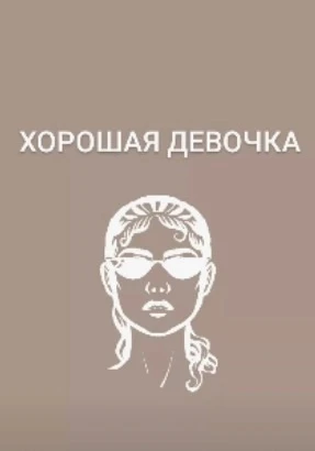 Хорошая девочка-это бесплатный партнёр!