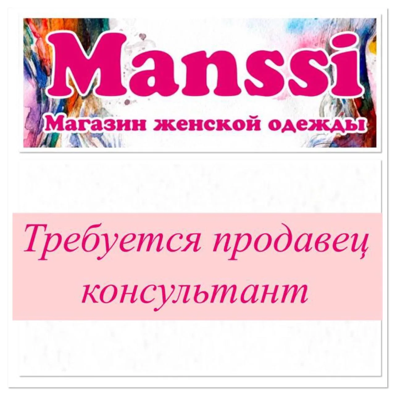 В магазин женской одежды требуется продавец консультант, график работы 5/2 пн-пт с 9.00...