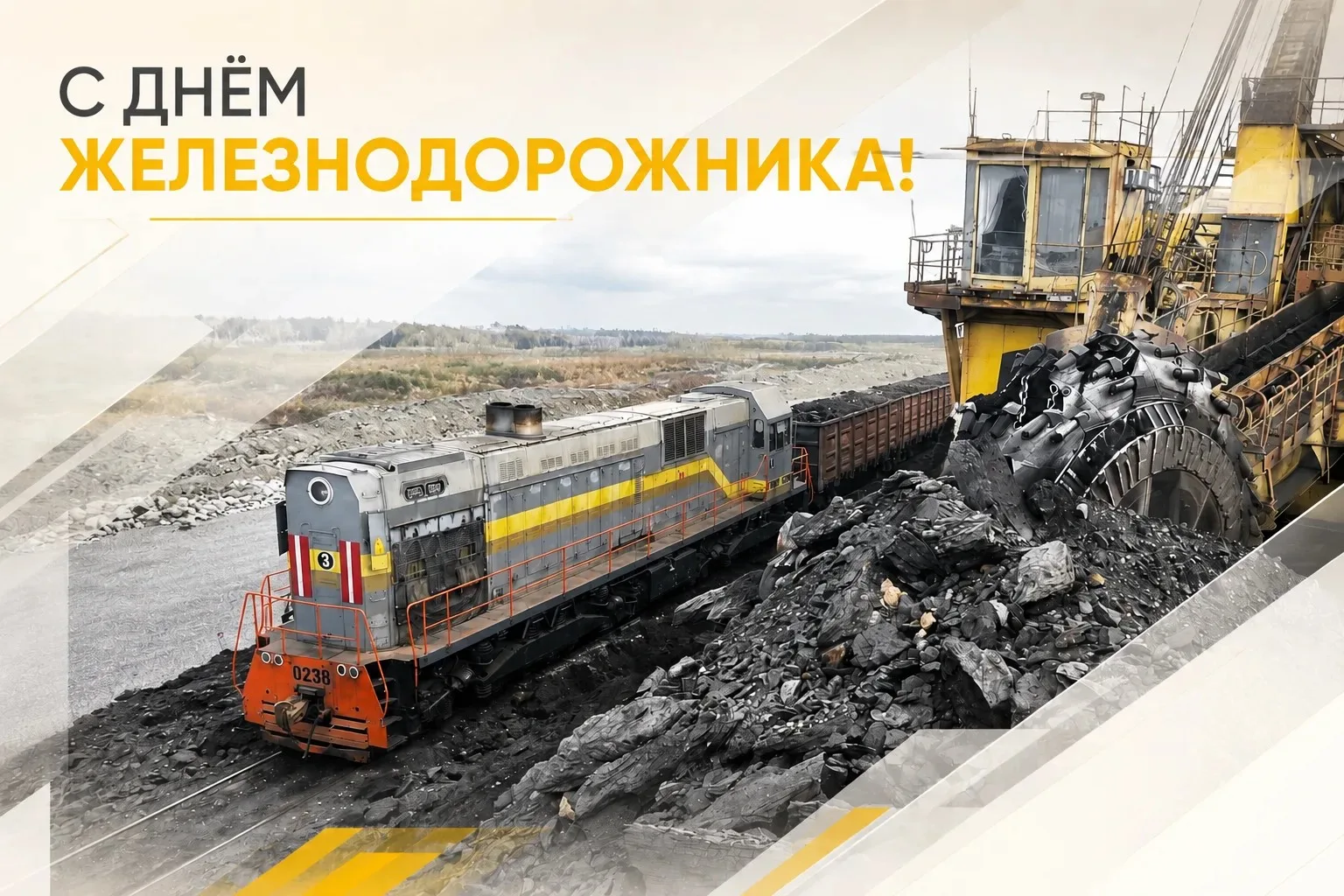 С Днем железнодорожника!