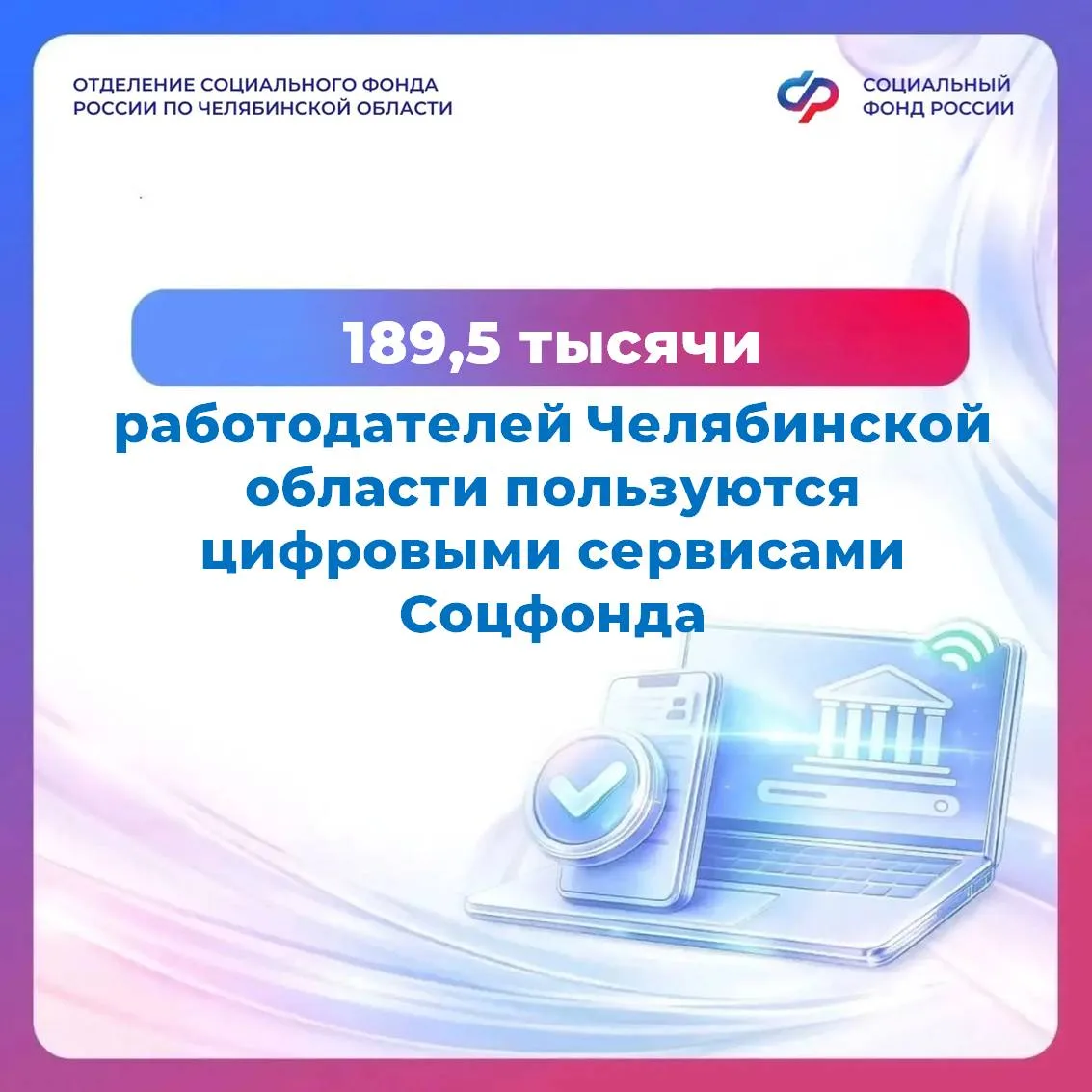 В Челябинской области 189,5 тысячи компаний используют цифровые сервисы Соцфонда. Это п...