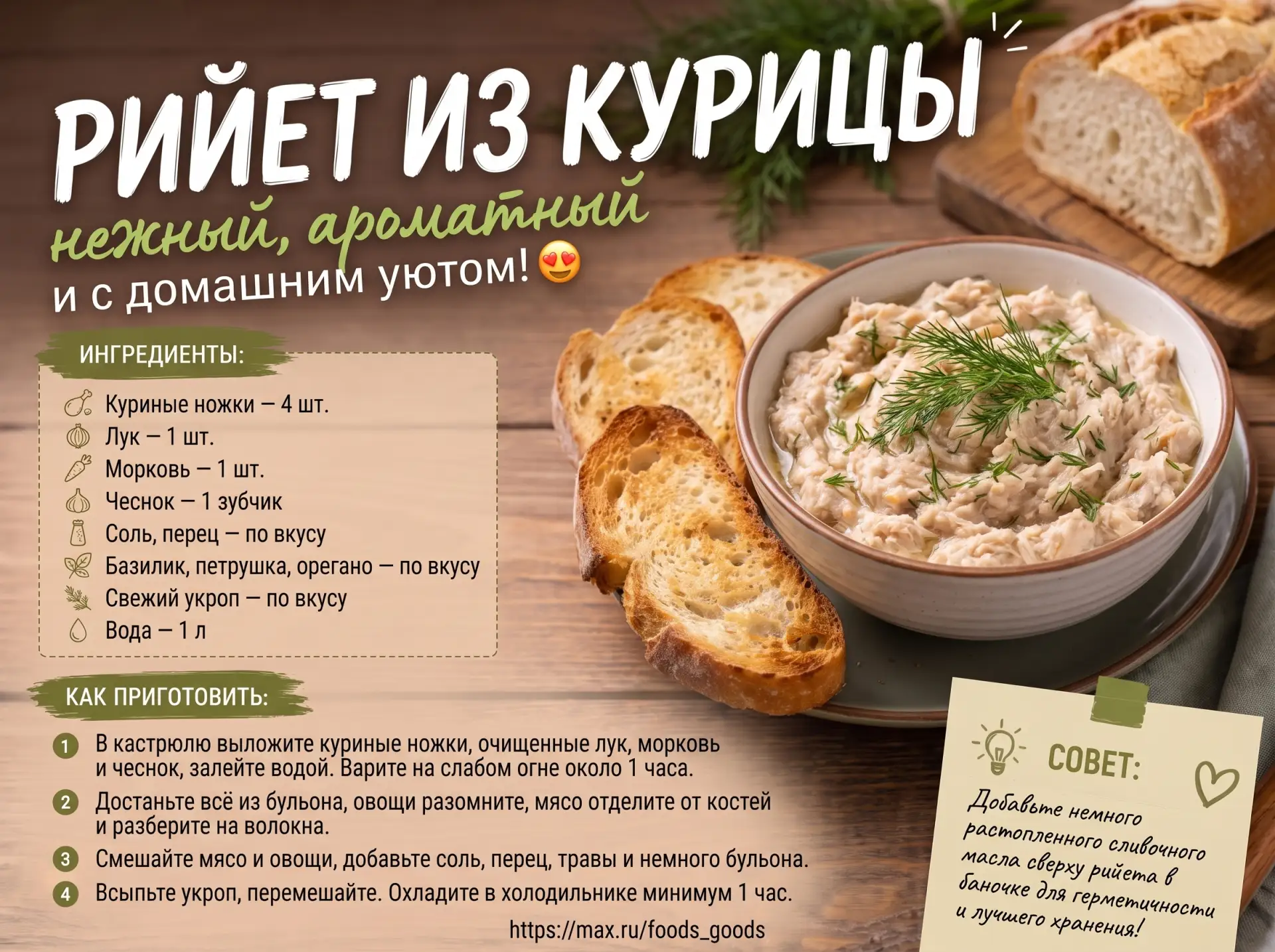 🍗 Рийет из курицы — нежная закуска с волокнистой текстурой, отлично подойдёт для бутер...