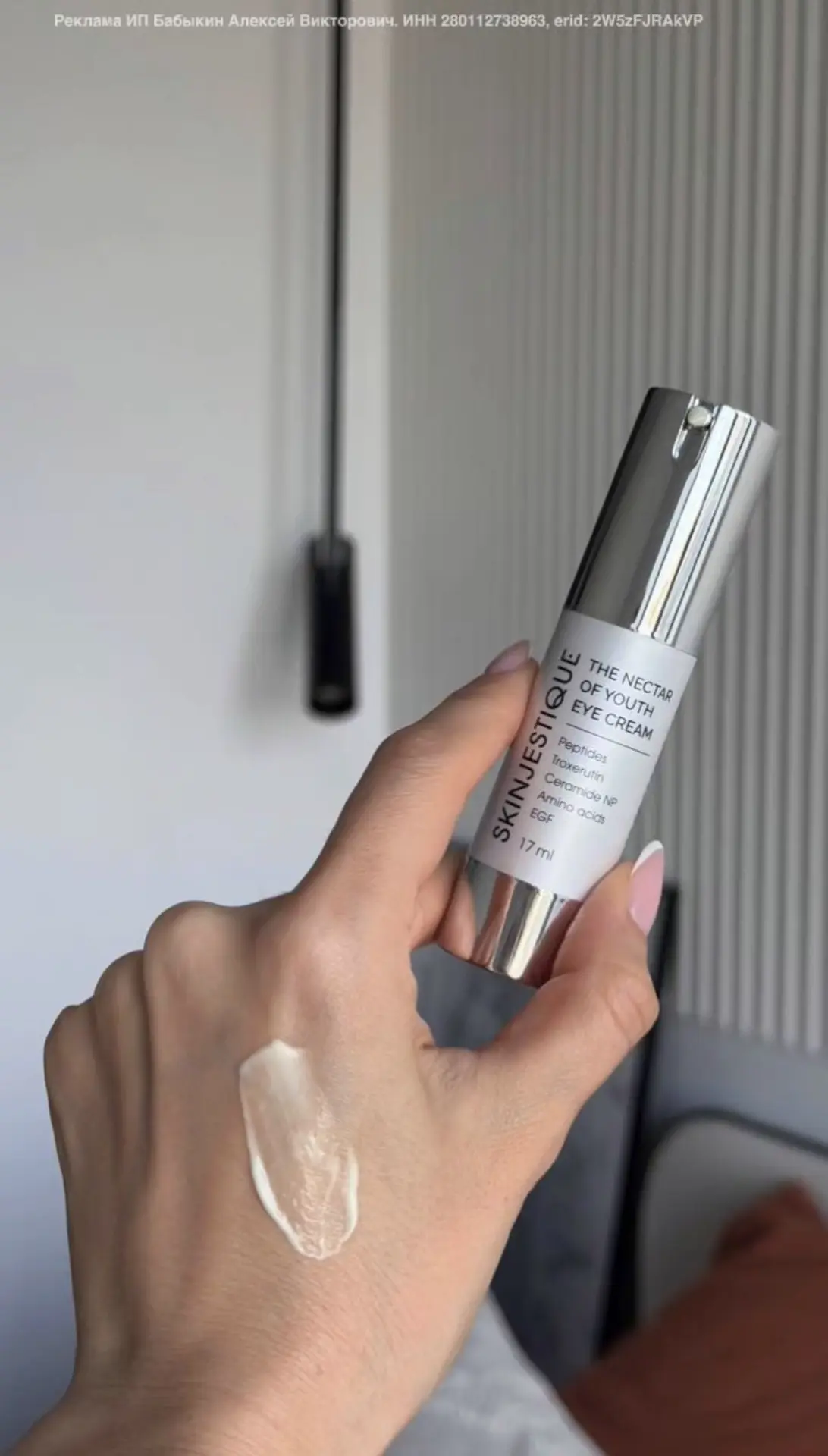Тестирую сейчас крем для век SKINJESTIQUE The Nectar of Youth Eye