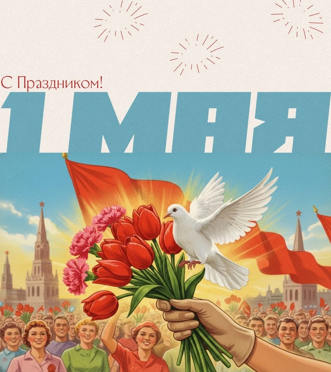 МИР! ТРУД! МАЙ! ☀️