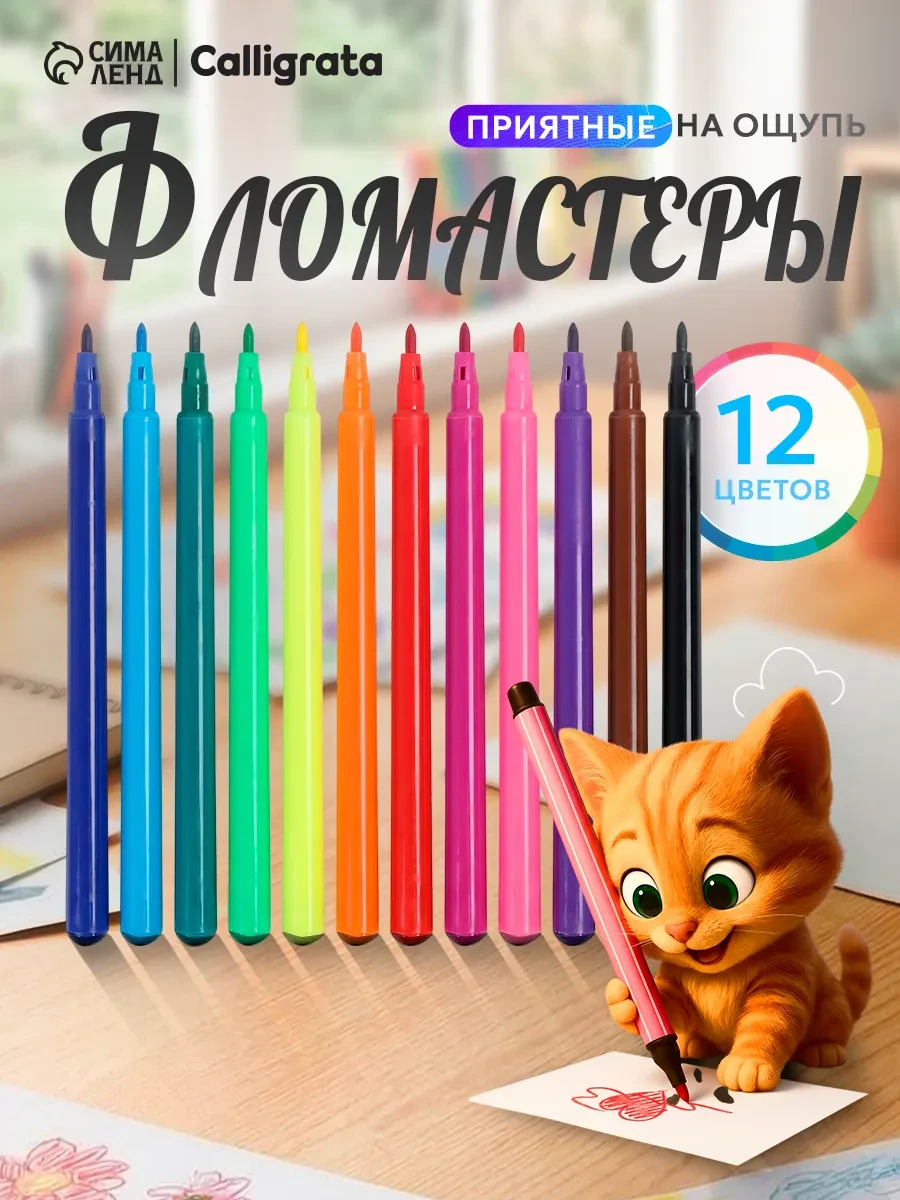 ⚡️ Фломастеры для рисования, 12 цветов, Calligrata