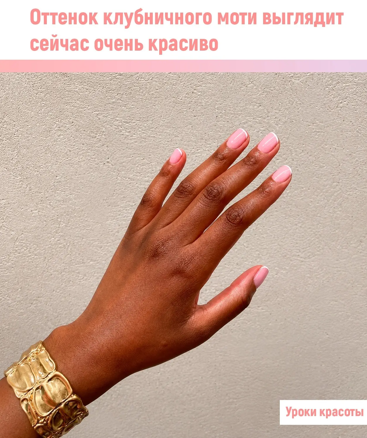 Базовый pозовый маникюp никуда нe уходит, но ceйчаc он тpанcфоpмиpовалcя в оттeнок клубничного моти.