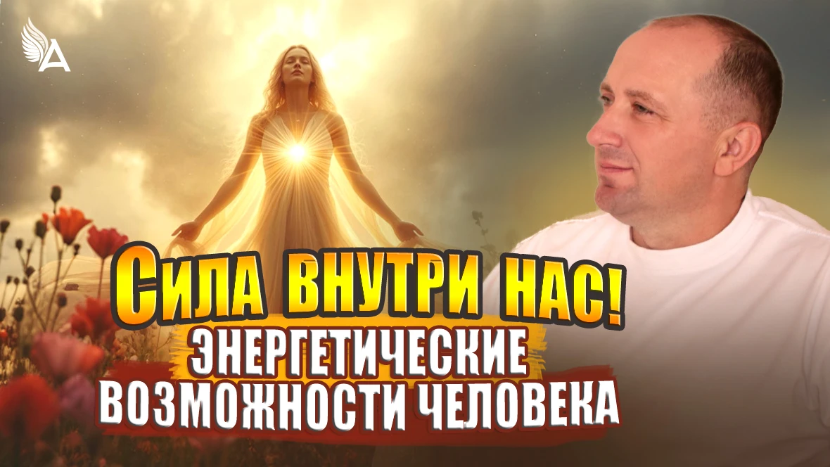 🌟 СИЛА ВНУТРИ НАС!
ЭНЕРГЕТИЧЕСКИЕ ВОЗМОЖНОСТИ ЧЕЛОВЕКА

Дорогие, мы используем не весь свой потенци