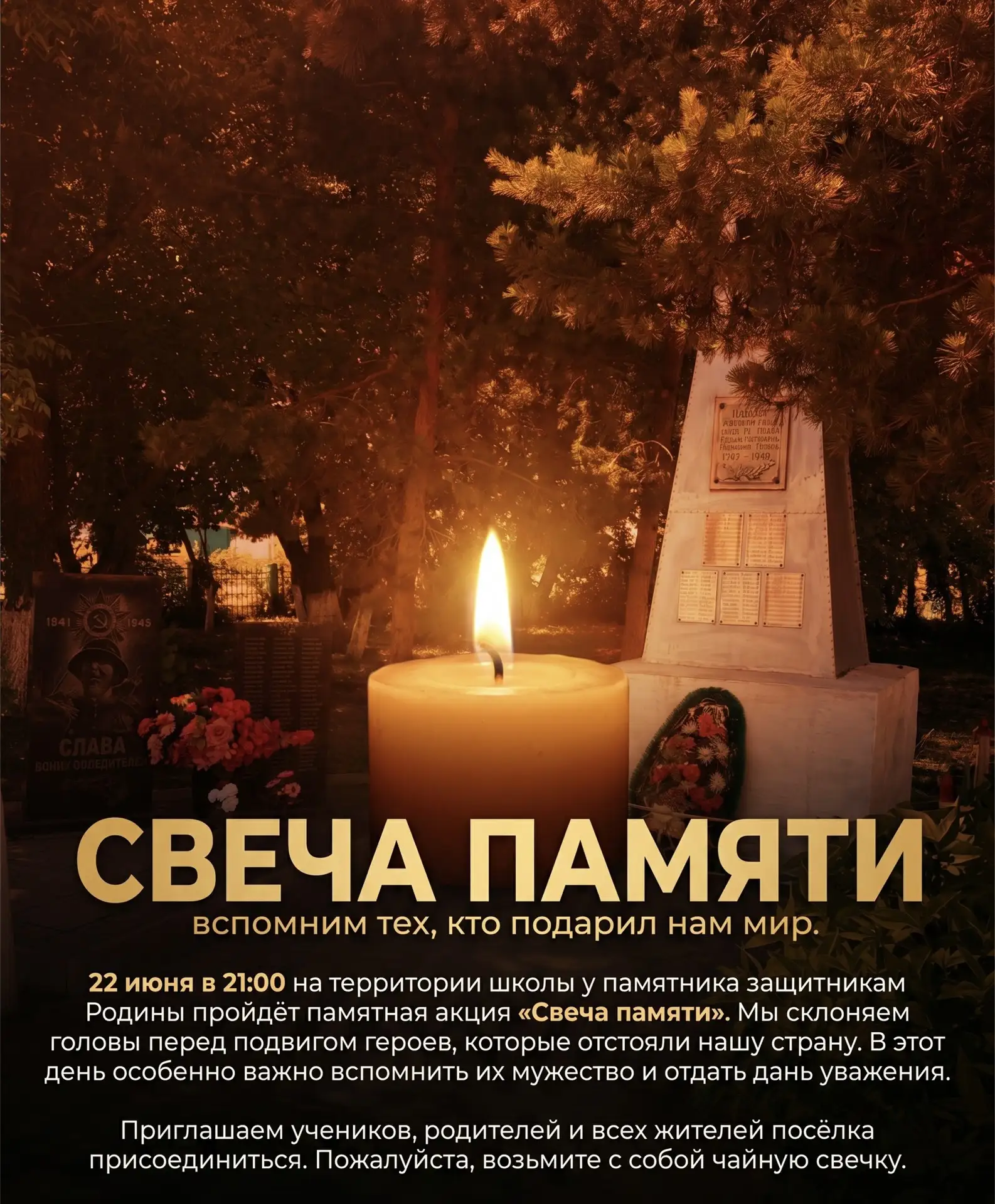 🕯️ «Свеча памяти» — вспомним тех, кто подарил нам мир.

22 июня в 21:00 на территории школы у памят