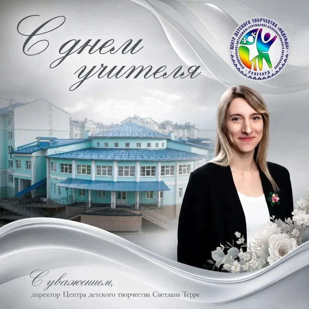 С Днем Учителя!