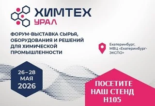 Приглашаем Вас посетить наш стенд на выставке «ХимТех Урал 2026»