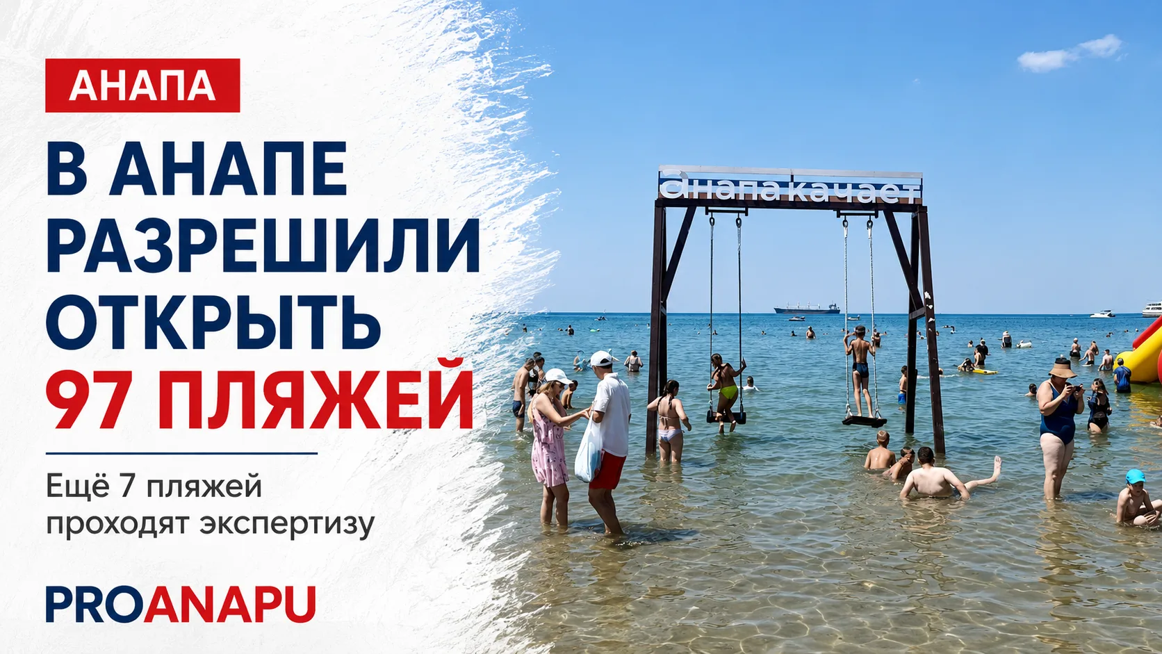 Почти сотня пляжей Анапы получила разрешение на открытие