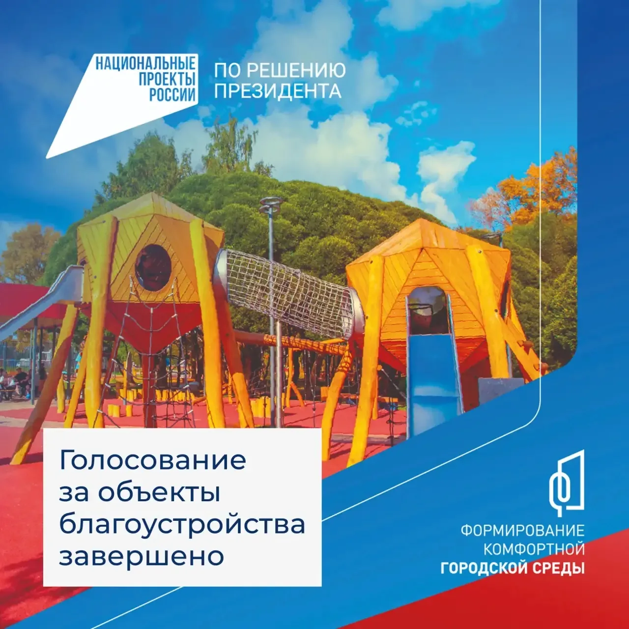 Завершилось голосование за объекты благоустройства в рамках проекта «Формирование комфортной городск