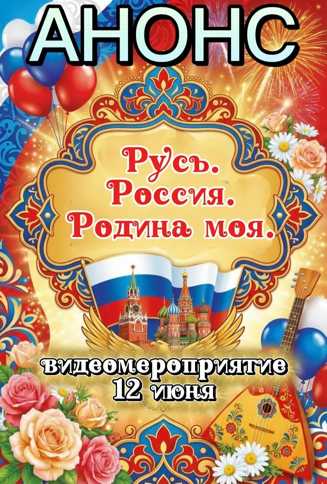 12 июня состоится видео мероприятие! 🌟 Не пропустите возможность посмотреть его на наш...