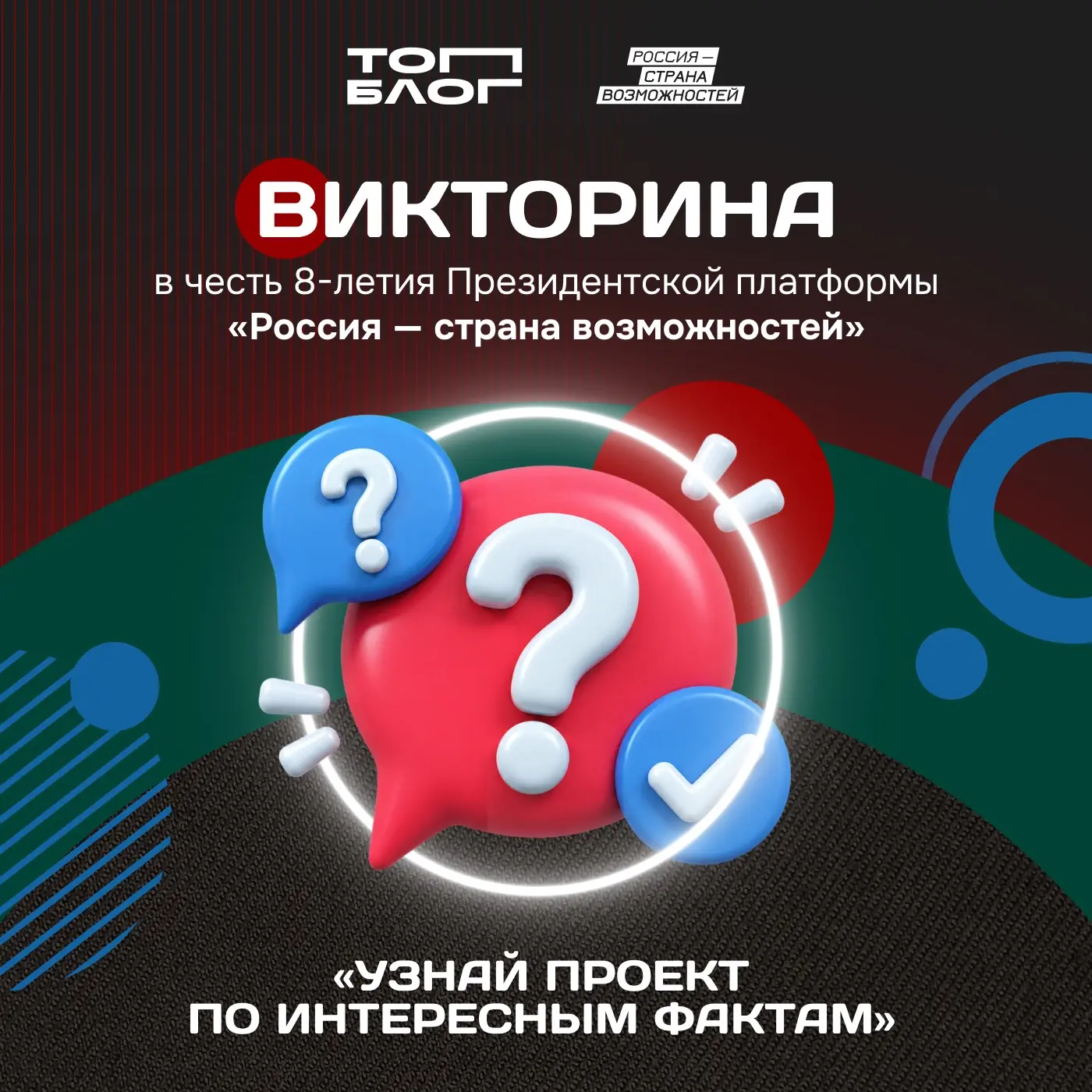Сегодня особенный день — Президентской платформе «Россия — страна возможностей» исполняется 8 лет! ❤