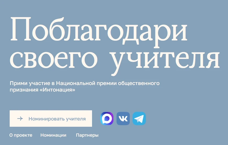 До 25 сентября нижегородцы могут номинировать любимого учителя на премию «Интонация»