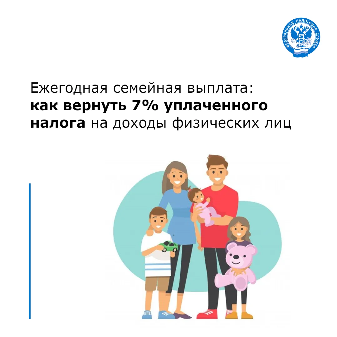 Как получить ежегодную семейную выплату❓