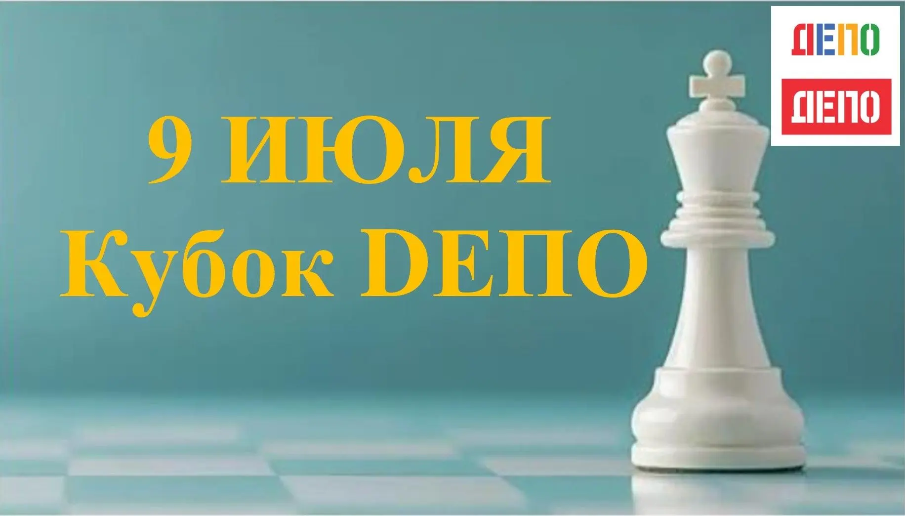 🔥Приглашаем ВСЕХ желающих на турнир по БЛИЦУ в ТРЦ DЕПО🔥

♟️9 ИЮЛЯ, регистрация с 15.00, начало ту