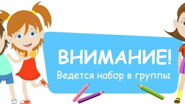 Уважаемые родители! Начинается новый набор детей в группу 2024 года рождения. В настоящ...