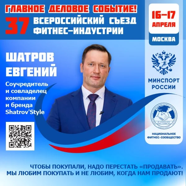 🔴 ГЛАВНОЕ ДЕЛОВОЕ СОБЫТИЕ ФИТНЕС-ОТРАСЛИ РОССИИ!  📅 16–17 апреля 2026 года   📣 37 Всероссийский Съез
