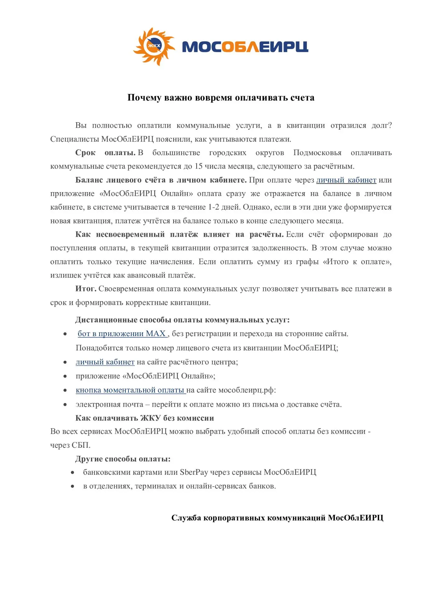 Дистанционные способы оплаты коммунальных услуг:
·          бот в приложении МАХ 
, без регистрации 