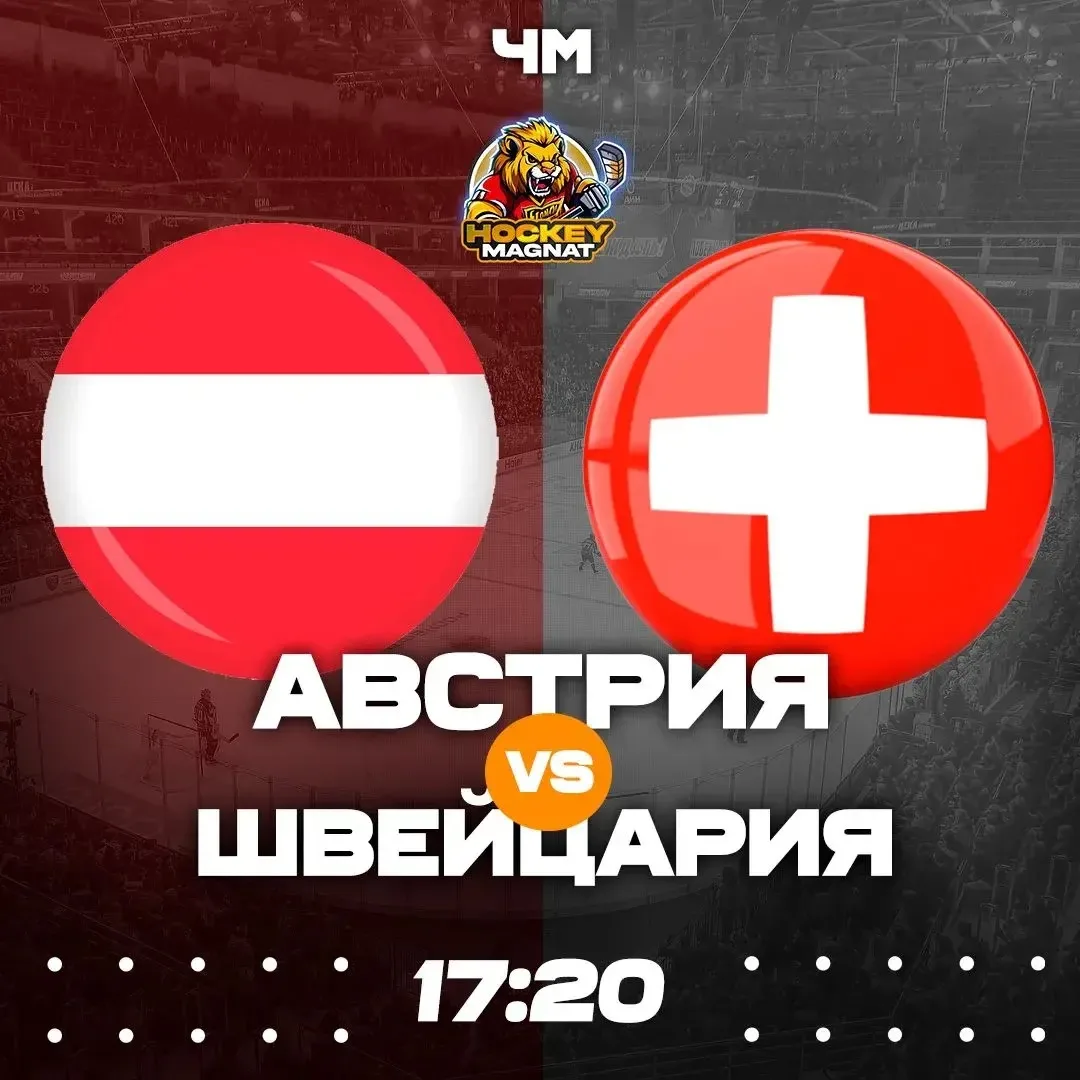 ЧМ ПО ЛИНИИ 🏆  (17:20 Мск)  Австрия 🇦🇹 - Швейцария 🇨🇭  ❗️КОЭФФИЦИЕНТ 2.80❗️  📈 МЫСЛИ:   Хочу сегодня