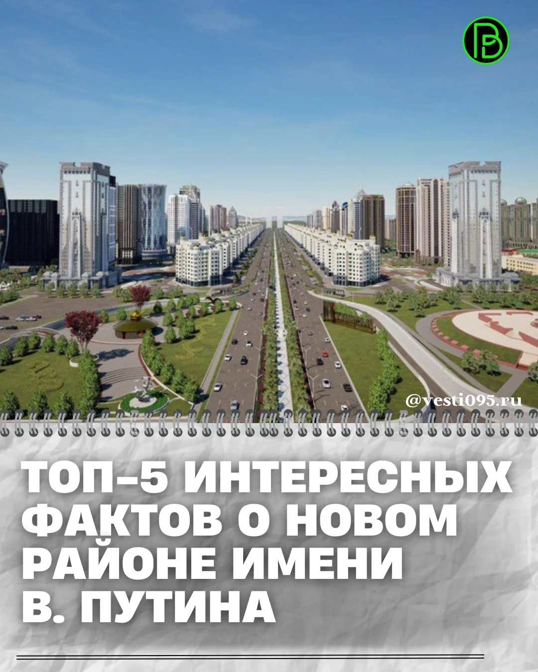 ⚡️⚡️⚡️Новый район имени Владимира Путина в Грозном является одним из крупнейших градост...