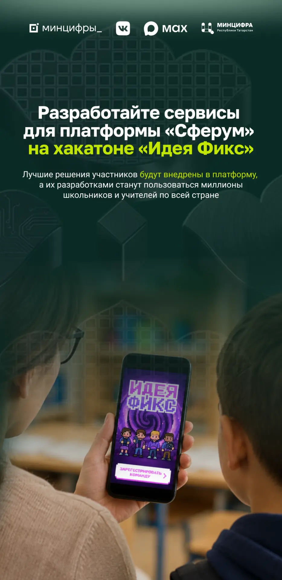 📱 Разработайте сервисы для платформы «Сферум» на хакатоне «Идея Фикс»