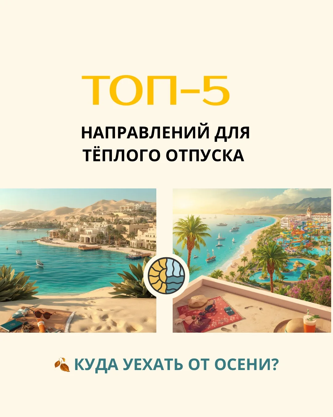 🍂 КУДА УЕХАТЬ ОТ ОСЕНИ? ТОП-5 НАПРАВЛЕНИЙ ДЛЯ ТЁПЛОГО ОТПУСКА ✈️
