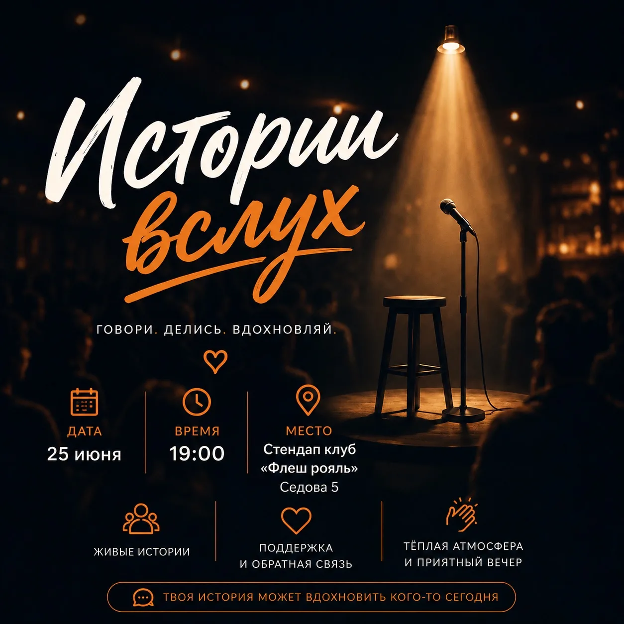 “ИСТОРИИ ВСЛУХ”