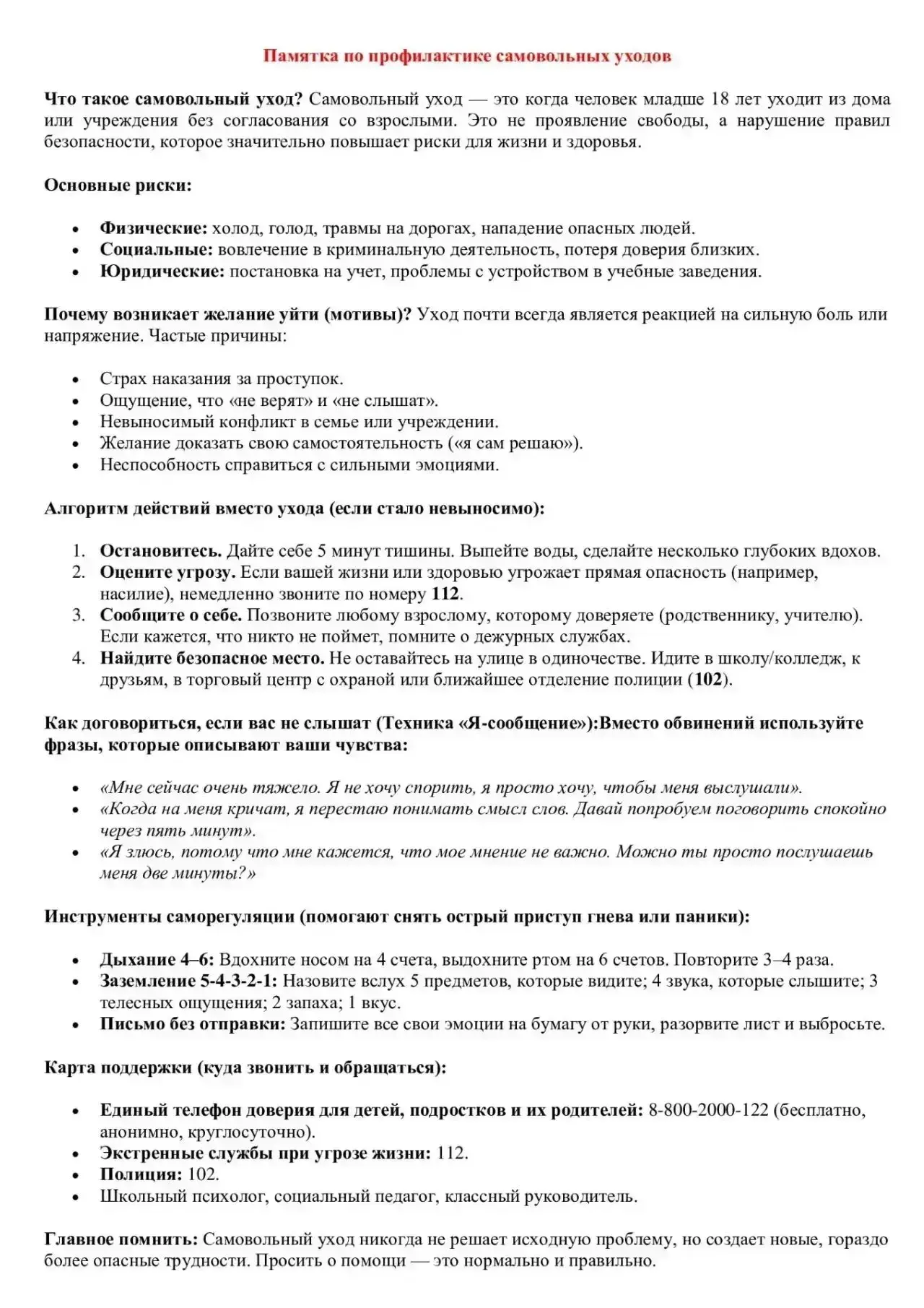 ‼️Памятка по профилактике самовольных уходов: о рисках, желаниях уйти из дома, как дейс...