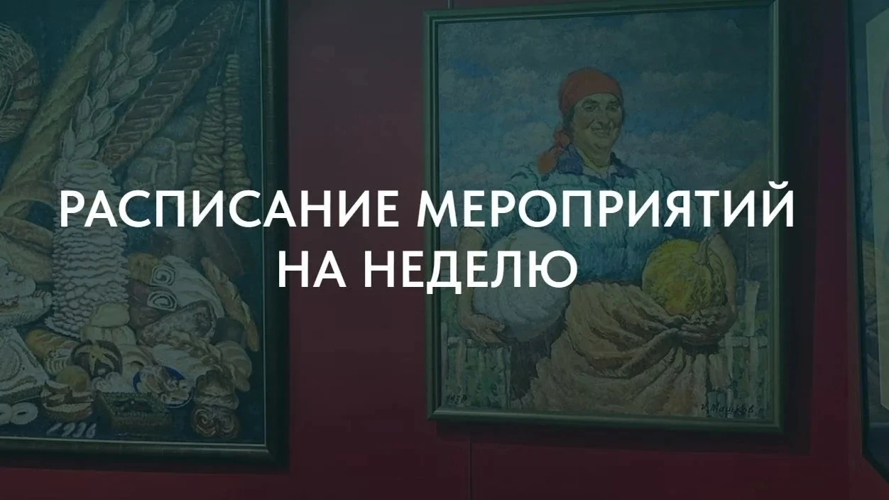 РАСПИСАНИЕ МЕРОПРИЯТИЙ НА НЕДЕЛЮ

Хотите узнать, что будет на этой неделе? Какие экскурсии, мастер-к
