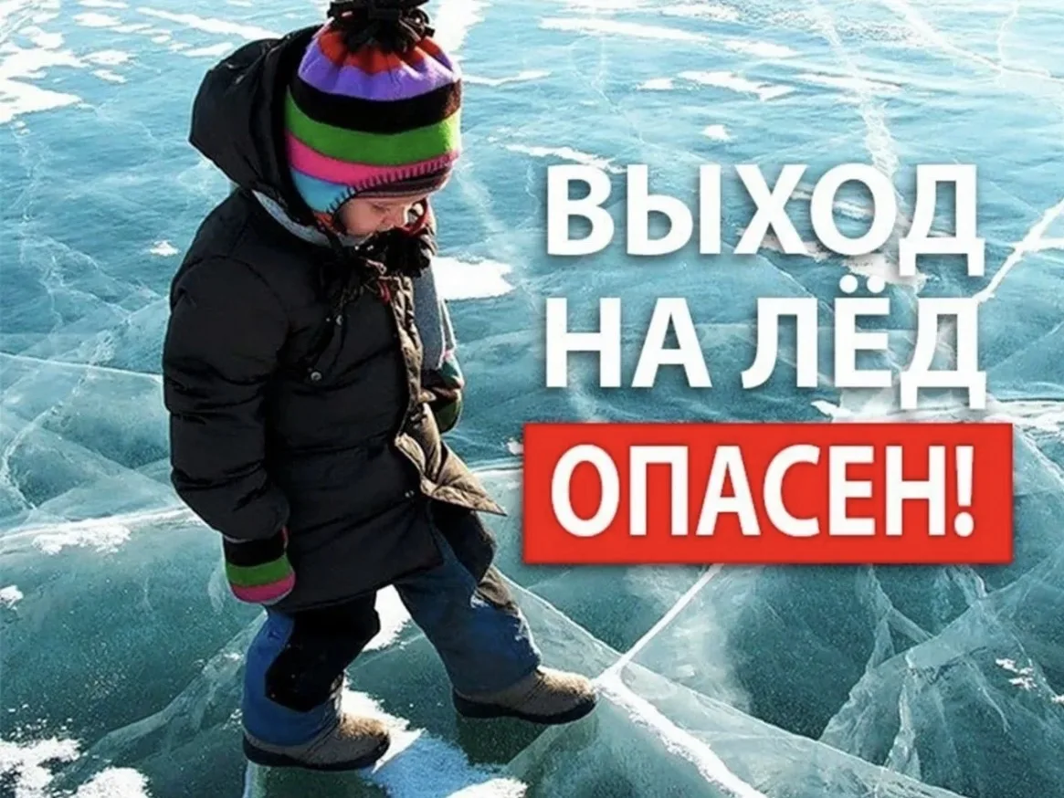 ‼️Уделите внимание своим детям, расскажите об опасности выхода на непрочный лёд.