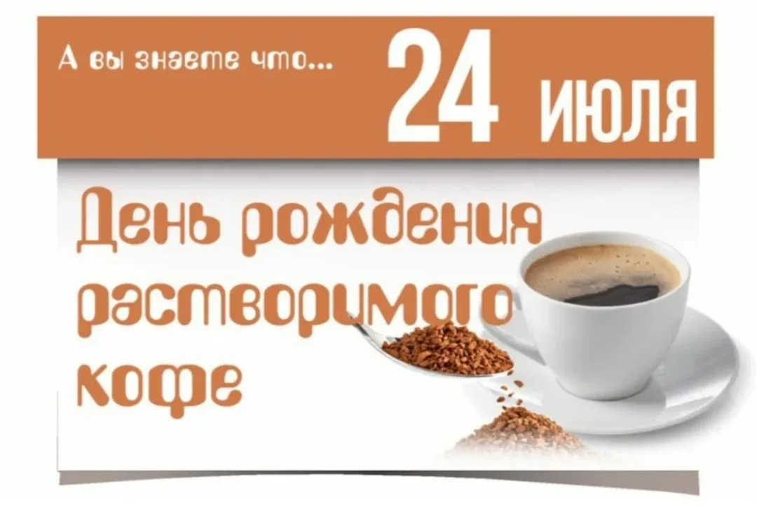 🧐 Что отмечают 24 июля?

 ❇️Международный день заботы о себе 
 ☕️День рождения растворимого кофе 
 