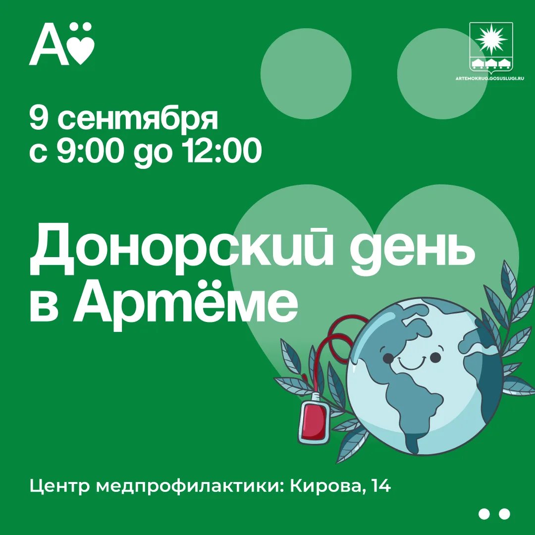 Донорский день пройдёт в Артёме 9 сентября