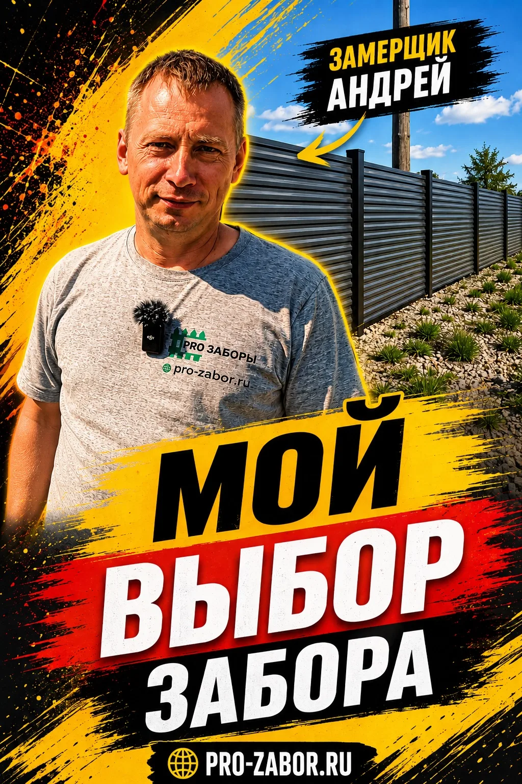 🔥 Какой забор установил бы себе замерщик?
