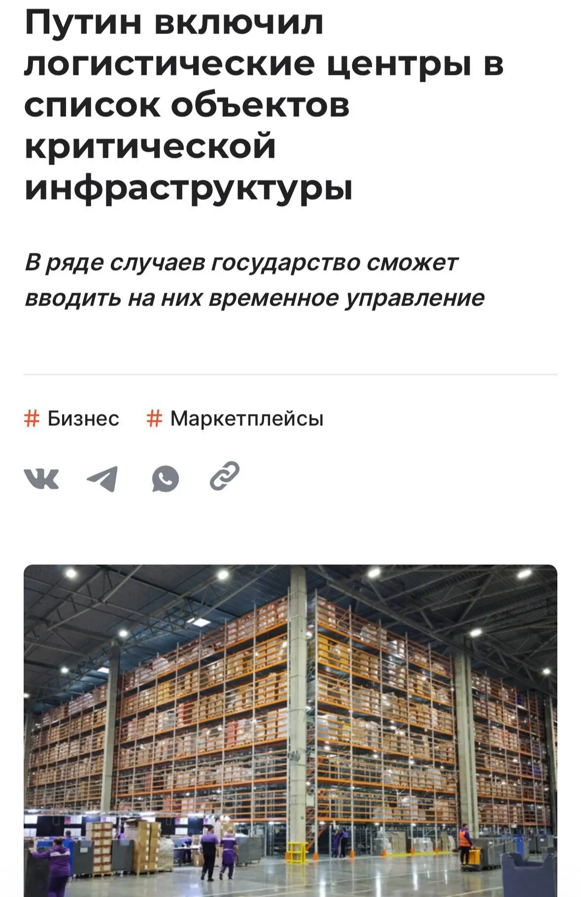 Путин включил логистические центры в список объектов критической инфраструктуры, пишет ...
