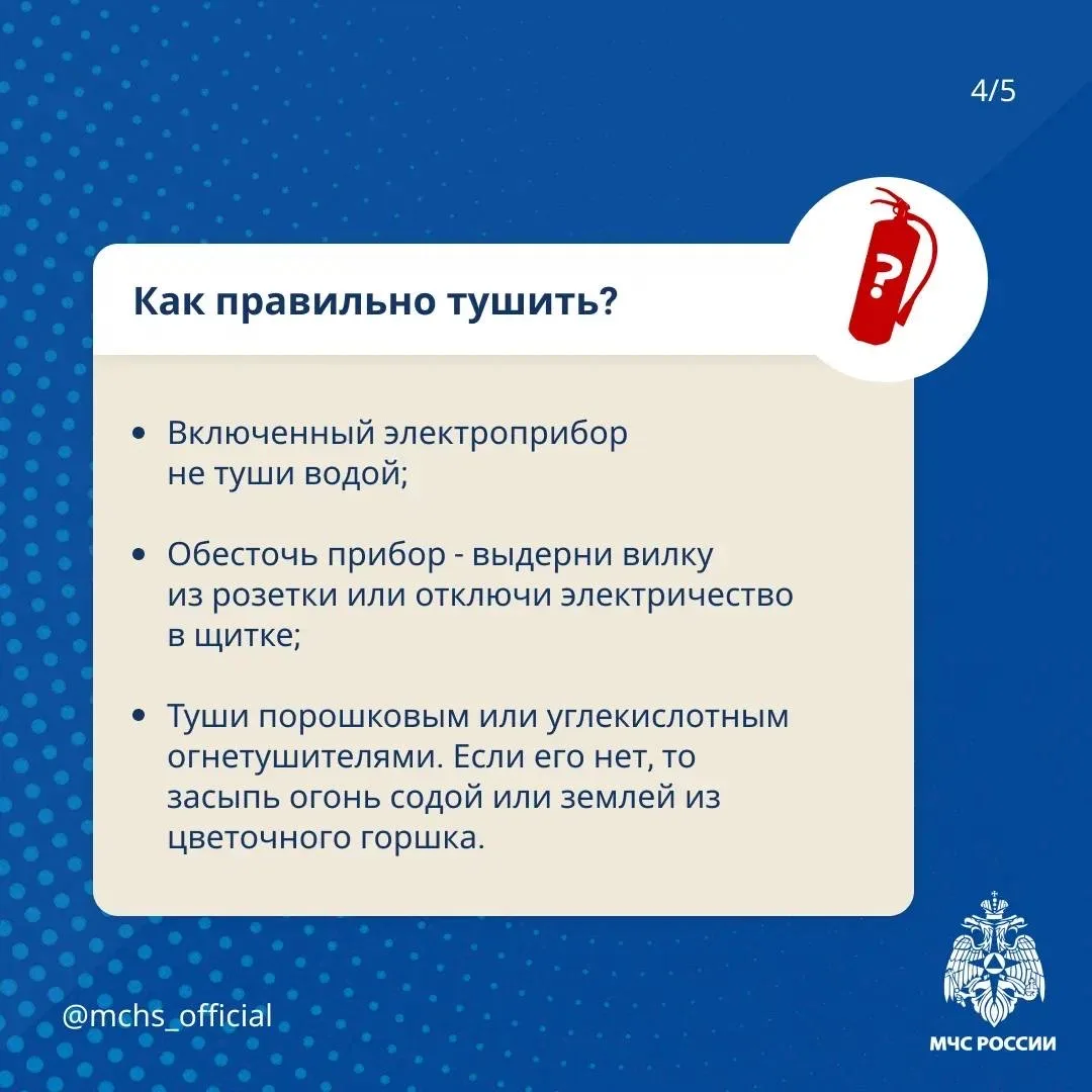 Не соблюдаешь правила пожарной безопасности? Жди беды  МЧС России призывает: 🔺отключай электроприбор
