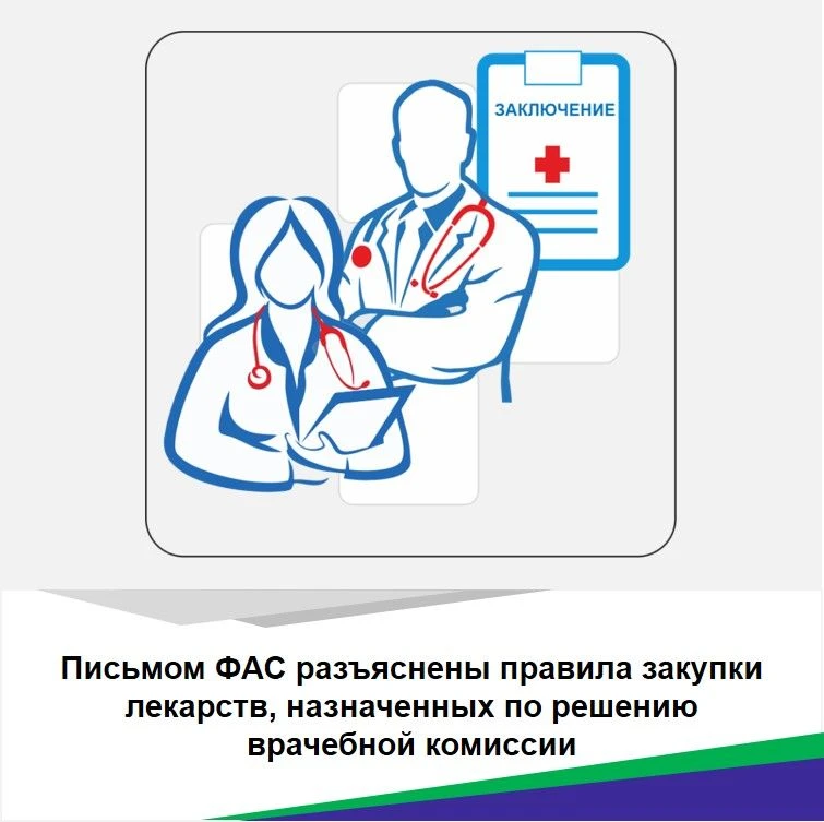 Друзья! Всем привет! 👋 
💊ФАС разъяснила правила закупки лекарств по решению врачебной комиссии
💊Т