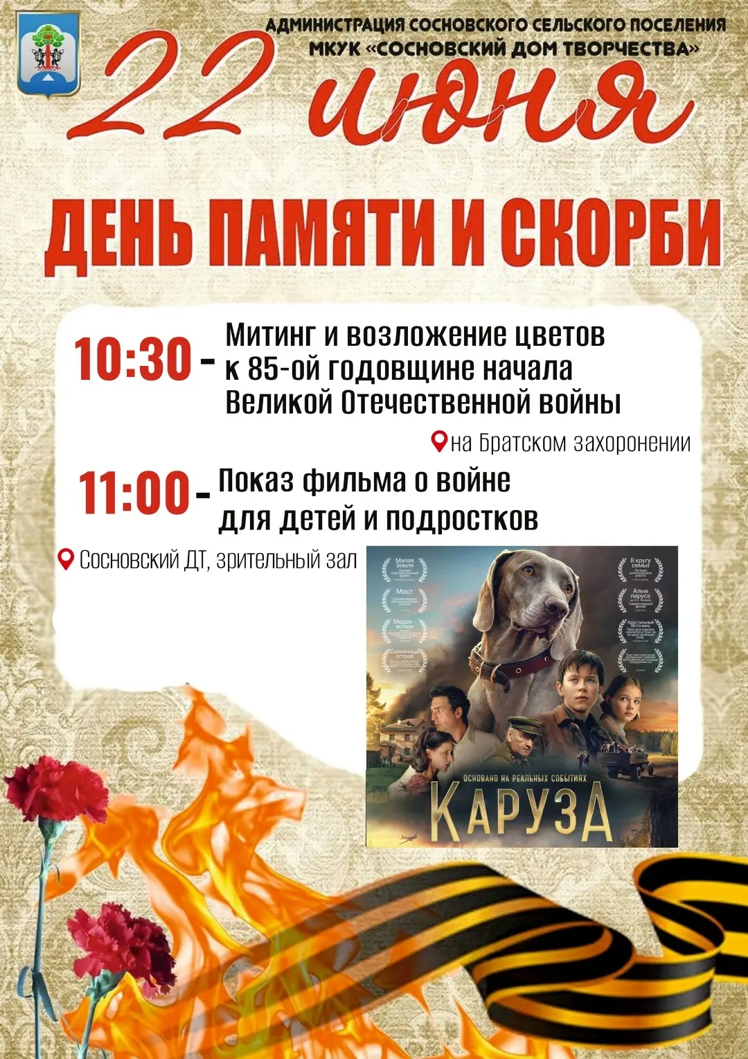Дорогие жители и гости нашего поселения!

22 июня – День памяти и скорби, день начала Великой Отечес