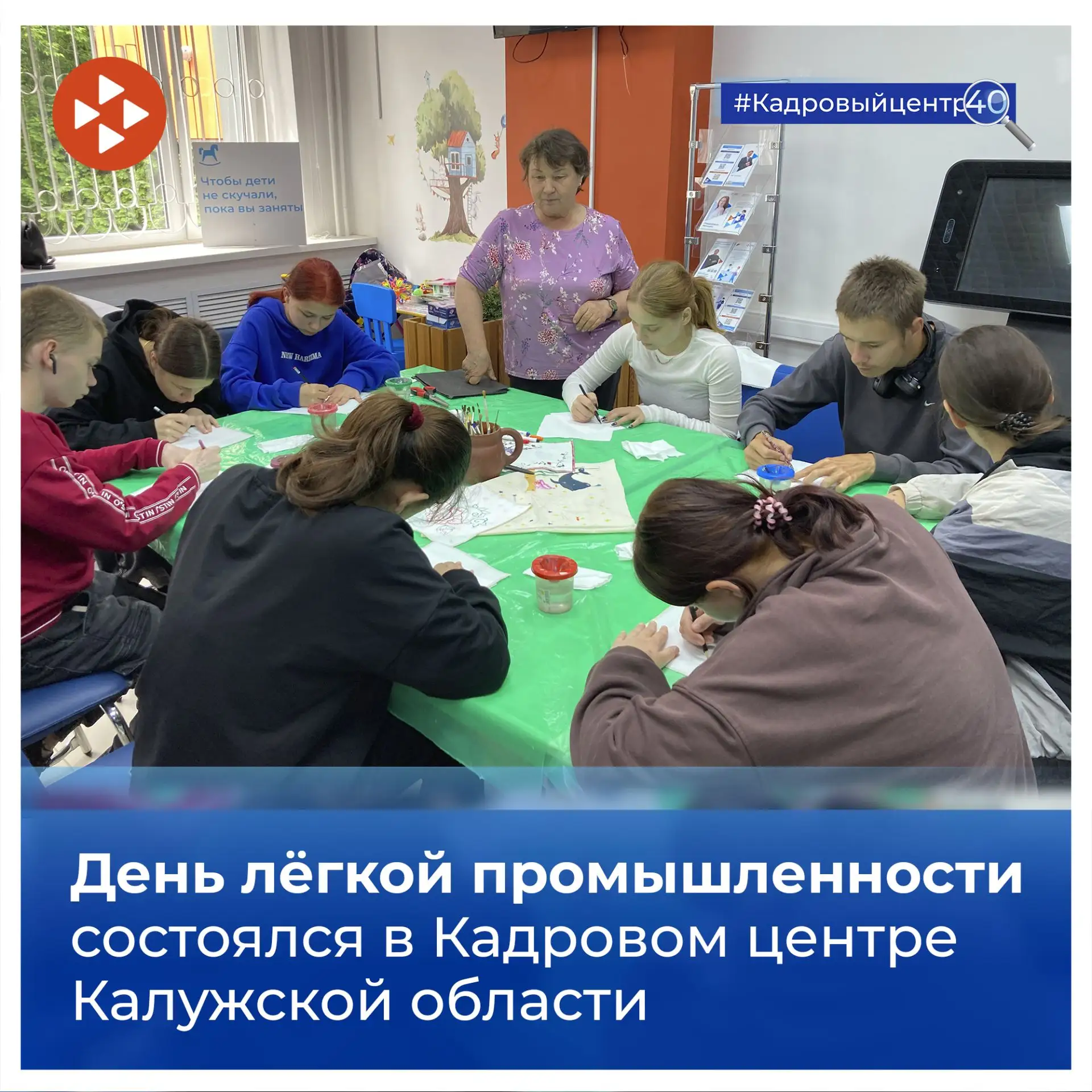 ✅ День легкой промышленности состоялся в Кадровом центре Калужской области.
⁣
🚀 Мероприятие прошло 