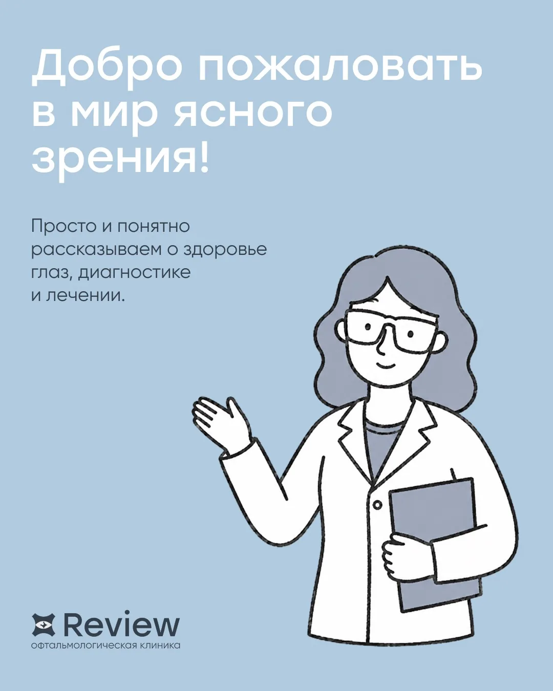 Добро пожаловать в мир ясного зрения!